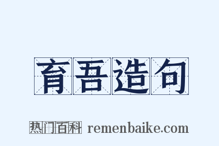 育吾造句是什么意思的图片